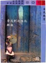 全民教育  普及到边缘化群体（ PDF版）