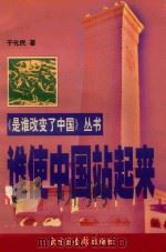 谁使中国站起来（1999 PDF版）