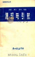 香港、澳门、深圳、珠海港规与引航  再版（1990 PDF版）