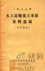 1983年水上运输重大事故案例选编 内河部分 1984 PDF电子版封面 交通部交通安全委员会