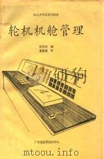 轮机机舱管理（1991 PDF版）