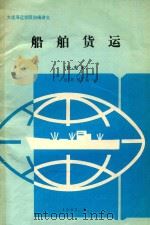 船舶货运  补充本（1991 PDF版）