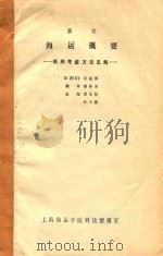 海运概要  新的考虑方法见解  新订（1982 PDF版）