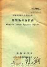 集装箱检查指南 1984 PDF电子版封面 国际集装箱出租者协会编
