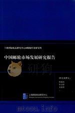 中国邮轮市场发展研究报告 PDF电子版封面 程爵浩,朱文婷,金嘉晨研究撰文