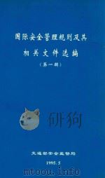 国际安全管理规则及其相关文件选编 第1辑 1995 PDF电子版封面 交通部安全监督局