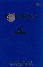 中远历史资料汇编 第1册 1997 PDF电子版封面 中国远洋运输(集团)总公司