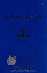 中远历史资料汇编 第2册 1997 PDF电子版封面 中国远洋运输(集团)总公司
