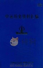 中远历史资料汇编 第3册 1997 PDF电子版封面 中国远洋运输(集团)总公司