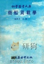 商船货载学  第3版（1979 PDF版）