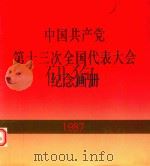 中国共产党第十三次全国代表大会纪念画册 1987 1988 PDF电子版封面 7505100556 《中国共产党第十三次全国代表大会纪念画册》编辑组编