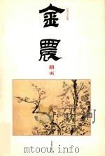 金农册页 1987 PDF电子版封面 5330·21989 (清)金农绘