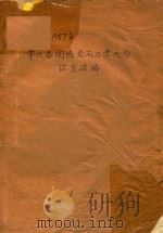 1987年第六届国际岩石力学大会论文选编（ PDF版）