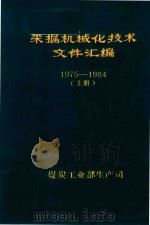 采煤机械化技术文件汇编  1975-1984  上   1985  PDF电子版封面    煤炭工业部生产司编 