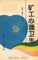 矿工心理卫生（1993 PDF版）