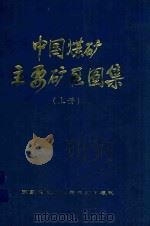 中国煤矿主要矿区图集  上（1998 PDF版）