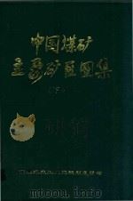 中国煤矿主要矿区图集  下（1998 PDF版）