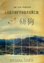 国家“七五”科技攻关大型露天铁矿开采技术成果汇编 1986-1990 1991 PDF电子版封面 陈积松编