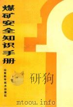 煤矿安全知识手册（1986 PDF版）