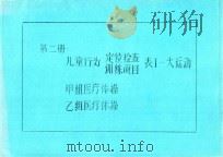 第2册 儿童行为定位检查训练项目 表1 大运动 甲组医疗体操 乙组医疗体操 PDF电子版封面