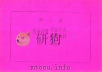 第3册  儿童行为定位检查训练项目  表2  精细动作（ PDF版）