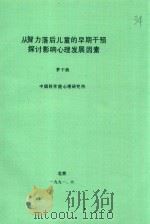 从智力落后儿童的早期干预探讨影响心理发展因素（1991 PDF版）
