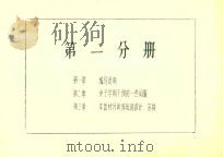 第1分册  第1章  编写说明  第2章  关于早期干预的一些问题  第3章  本教材与训练班的设计、安排     PDF电子版封面     