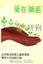 爱在“新运”  北京新运弱智儿童养育院教学十年经验汇编   1997  PDF电子版封面    茅于燕主编；马锡恩，武伯欣副主编；钱德慈责任编辑；李可克封面 
