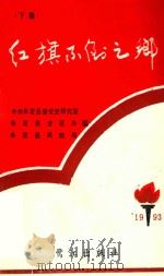 红旗不倒之乡 下 1993 PDF电子版封面 7806100016 陈凤芳