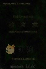 新疆生产建设兵团粮食志 1996 PDF电子版封面 7537213062 新疆生产建设兵团粮食志编纂领导小组编