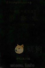 新疆生产建设兵团检察志（1995 PDF版）