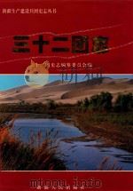 三十二团志（1998 PDF版）