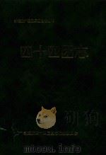 新疆生产建设兵团农三师史志丛书  四十四团志（1998 PDF版）