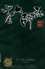 农六师志  讨论稿  4（ PDF版）