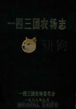 一四三团农场志 1988 PDF电子版封面 一四三团农场志委员会
