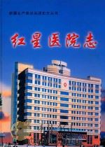 红星医院志 1945-2005 PDF电子版封面 李宗伟