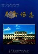 新疆生产建设兵团农十二师  养禽场志（ PDF版）