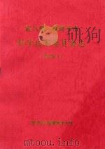 农八师 石河子市 科学技术委员会 续编 1 1998 PDF电子版封面 《科委会》编纂领导小组