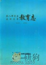 农八师垦区石河子市 教育志 1910-1993 1994 PDF电子版封面 《农八师垦区石河子市教育志》编纂委员会