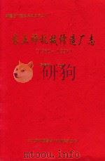 农五师机械修造厂志  1960-1997（ PDF版）