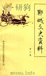 郓城文史资料  第6辑（1992 PDF版）