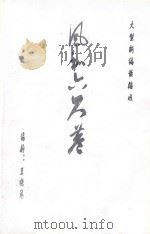 大型新编黄梅戏  风和六尺巷（ PDF版）