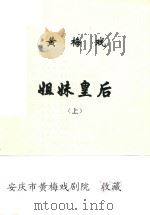 黄梅戏  姐妹皇后  上（ PDF版）