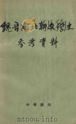 魏晋南北朝文学史参考资料 上 1962 PDF电子版封面 10018·319 北京大学中国文学史教研室选注