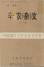 半农杂文 第1册 1983 PDF电子版封面 刘复著