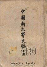 中国新文学史稿  上（1951 PDF版）