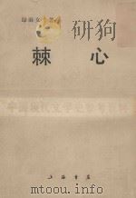 棘心 1987 PDF电子版封面 绿漪女士著