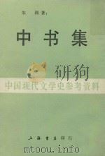 中书集  13（1986 PDF版）