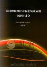 首届物联网技术农业领域应用交流研讨会 2012.12.21-23 PDF电子版封面 中国农业国际合作促进会,中国凯景轩国际会议服务中心编