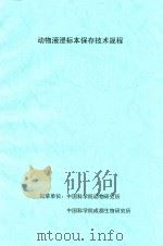 动物液浸标本保存技术规程（ PDF版）